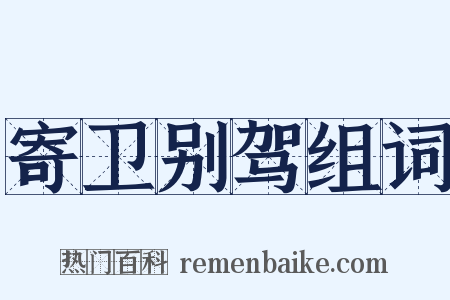 寄卫别驾组词是什么意思的图片